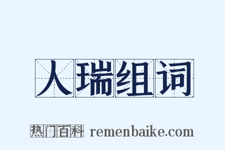 人瑞组词是什么意思的图片